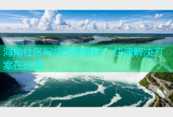 海角社区网络连接超时？快速解决方案在这里