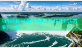 海角社区网络连接超时？快速解决方案在这里