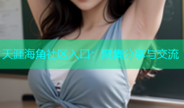 天涯海角社区入口：聚集分享与交流