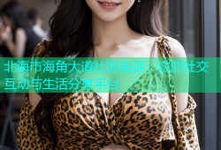 北海市海角大道社区电话：您的社交互动与生活分享平台