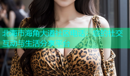 北海市海角大道社区电话：您的社交互动与生活分享平台