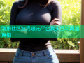 海角社区渣男曝光平台真实互动揭露真相