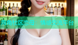 海角社区恋母：情感交流平台