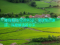 海角报社hj509top：全球热点速递，深度解读等你来