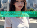 探索hje26海角社区：畅享便捷生活与社交互动的理想平台
