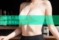 无法进入海角社区？发现社区互动、信息发布和本地生活服务的新世界