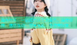 海角社区：一站式社区生活服务，连接你我，信息互动，邻里互助，等你来探索