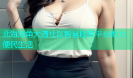 北海海角大道社区智慧服务平台助力便民生活