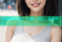 天涯海角社区：分享、讨论、互动平台