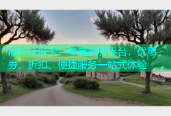 海角社区卡：专属福利平台，优惠券、折扣、便捷服务一站式体验
