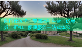 海角社区卡：专属福利平台，优惠券、折扣、便捷服务一站式体验