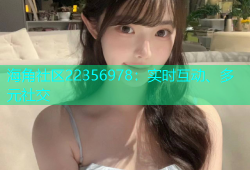 海角社区22356978：实时互动、多元社交