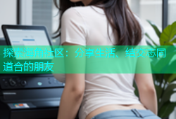 探索海角社区：分享生活、结交志同道合的朋友