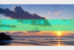 海角社区：发现、分享、连接的生活平台