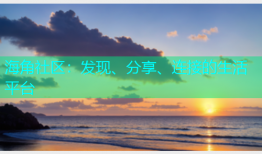 海角社区：发现、分享、连接的生活平台