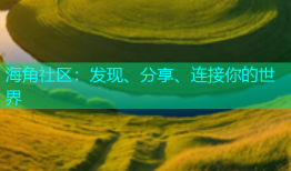 海角社区：发现、分享、连接你的世界