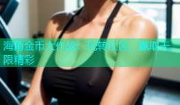 海角金币大作战：玩转社区，赢取无限精彩