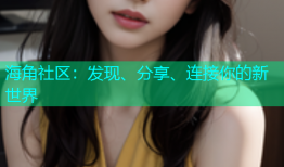 海角社区：发现、分享、连接你的新世界