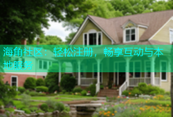 海角社区：轻松注册，畅享互动与本地服务