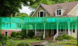 海角社区：轻松注册，畅享互动与本地服务