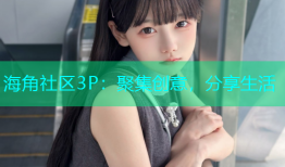海角社区3P：聚集创意，分享生活