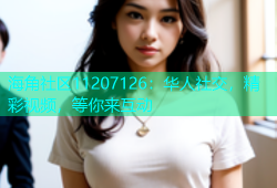 海角社区11207126：华人社交，精彩视频，等你来互动