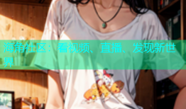 海角社区：看视频、直播、发现新世界