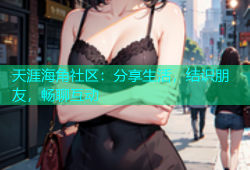 天涯海角社区：分享生活，结识朋友，畅聊互动