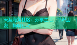 天涯海角社区：分享生活，结识朋友，畅聊互动