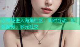 以夸克进入海角社区：实时互动、社区服务、多元社交