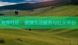 海角社区：便捷生活服务与社交平台