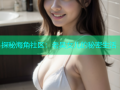 探秘海角社区：老吴女儿的秘密生活