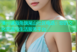 漳州镇海角旗尾山社区电话：您的文化交流与生活服务平台