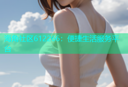 海角社区612266：便捷生活服务平台