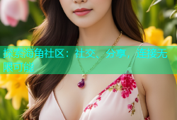 探索海角社区：社交、分享，连接无限可能