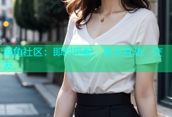 海角社区：即时匹配、多元互动、交友