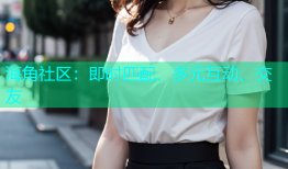 海角社区：即时匹配、多元互动、交友