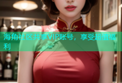 海角社区共享VIP账号，享受超值福利
