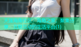 夭涯海角社区：海角之家，聚集分享，互联互动的生活平台(1)