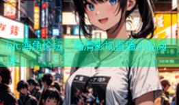 hjc海角论坛：高清影视直播小说阅读