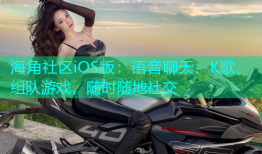 海角社区iOS版：语音聊天、K歌、组队游戏，随时随地社交