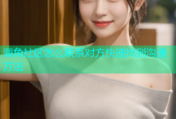 海角社区怎么联系对方快速找到沟通方法