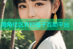 海角社区农村母子互助平台