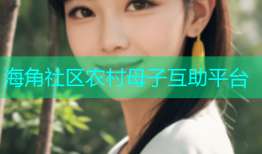 海角社区农村母子互助平台