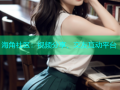 海角社区：视频分享、交友互动平台