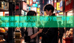 哔咔漫画官网入口：快速下载，畅享海量高清漫画资源