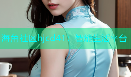 海角社区hjcd41：智能生活平台