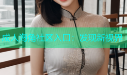 成人海角社区入口：发现新视界