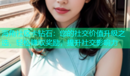 海角社区卡钻石：您的社交价值升级之选，轻松赚取奖励，提升社交影响力