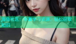 海角社区：丰富学习资源，轻松获取知识
